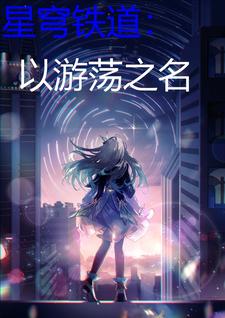 星穹铁道：以游荡之名 封面