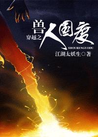 穿越之兽人国度 封面