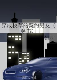 穿成校草的契约男友(穿书) 封面