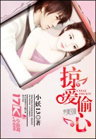 掠爱偷心 封面