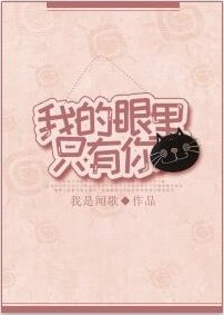 我的眼里只有你 封面