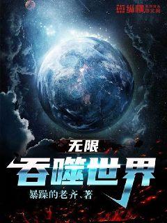无限侵噬世界 封面
