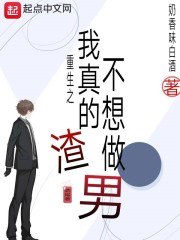 重生之我真的不想做渣男 封面