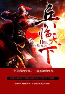 三国之兵临天下 封面