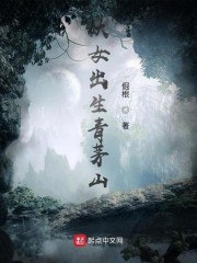妖女出生青茅山 封面