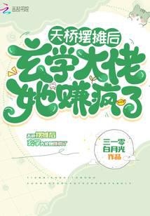 天桥摆摊后，玄学大佬她赚疯了 封面