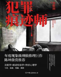 犯罪痕迹师 封面