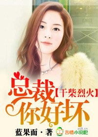 绯色交易,总裁你好坏 封面