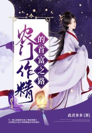 农门作精的首富之路 封面