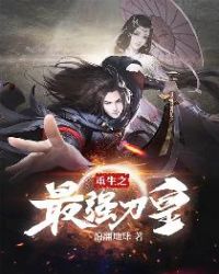重生之最强刀皇 封面