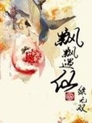 飘飘遇仙 封面