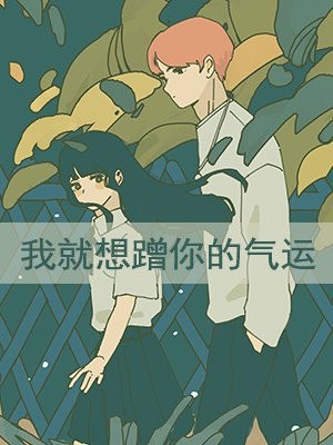 我就想蹭你的气运 封面