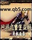 网游之重生盗贼 封面