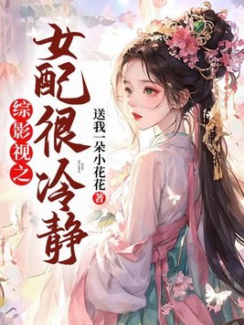 综影视之女配很冷静 封面