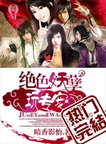绝色妖孽玩专宠 封面