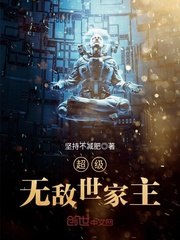 超级无敌世家主 封面