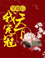 穿越后我宠冠天下 封面