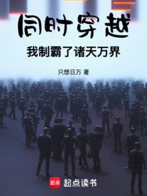 同时穿越，我制霸了诸天万界 封面