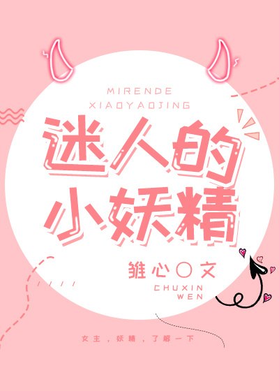 迷人的小妖精[娱乐圈] 封面