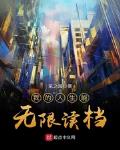 我的人生能无限读档 封面
