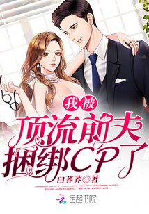 我被顶流前夫捆绑CP了 封面
