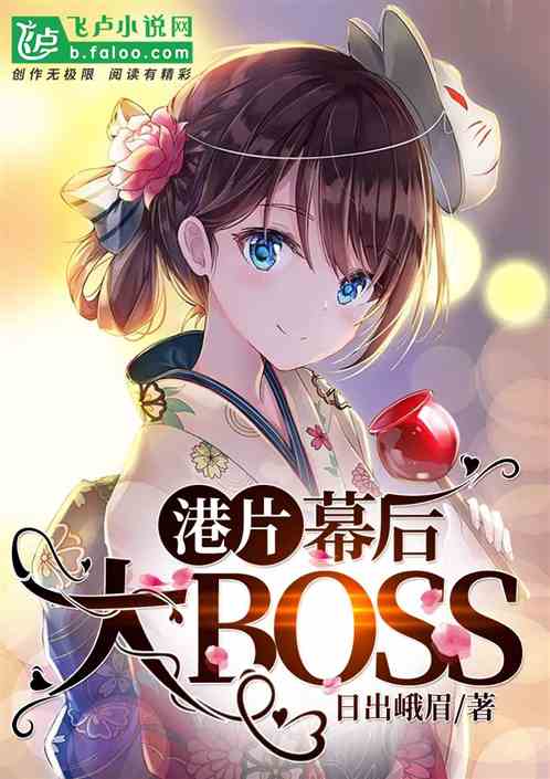 港片：幕后大BOSS 封面