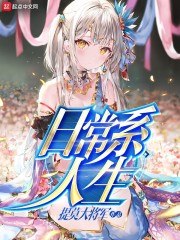 日常系人生 封面