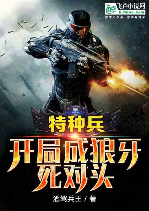 特种兵:开局成狼牙死对头 封面