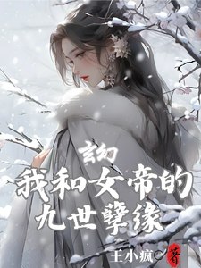 玄幻:我和女帝的九世孽缘 封面