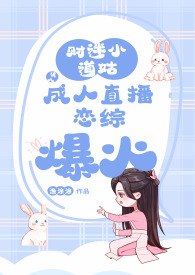 财迷小道姑误入成人直播恋综爆火（NPH） 封面