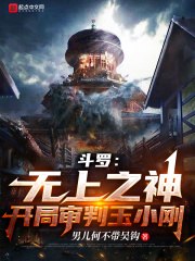 斗罗：无上之神，开局审判玉小刚 封面