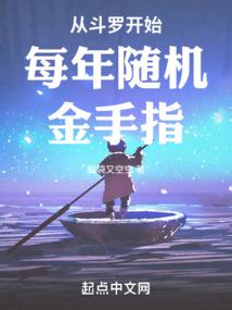 从斗罗开始每年随机金手指 封面
