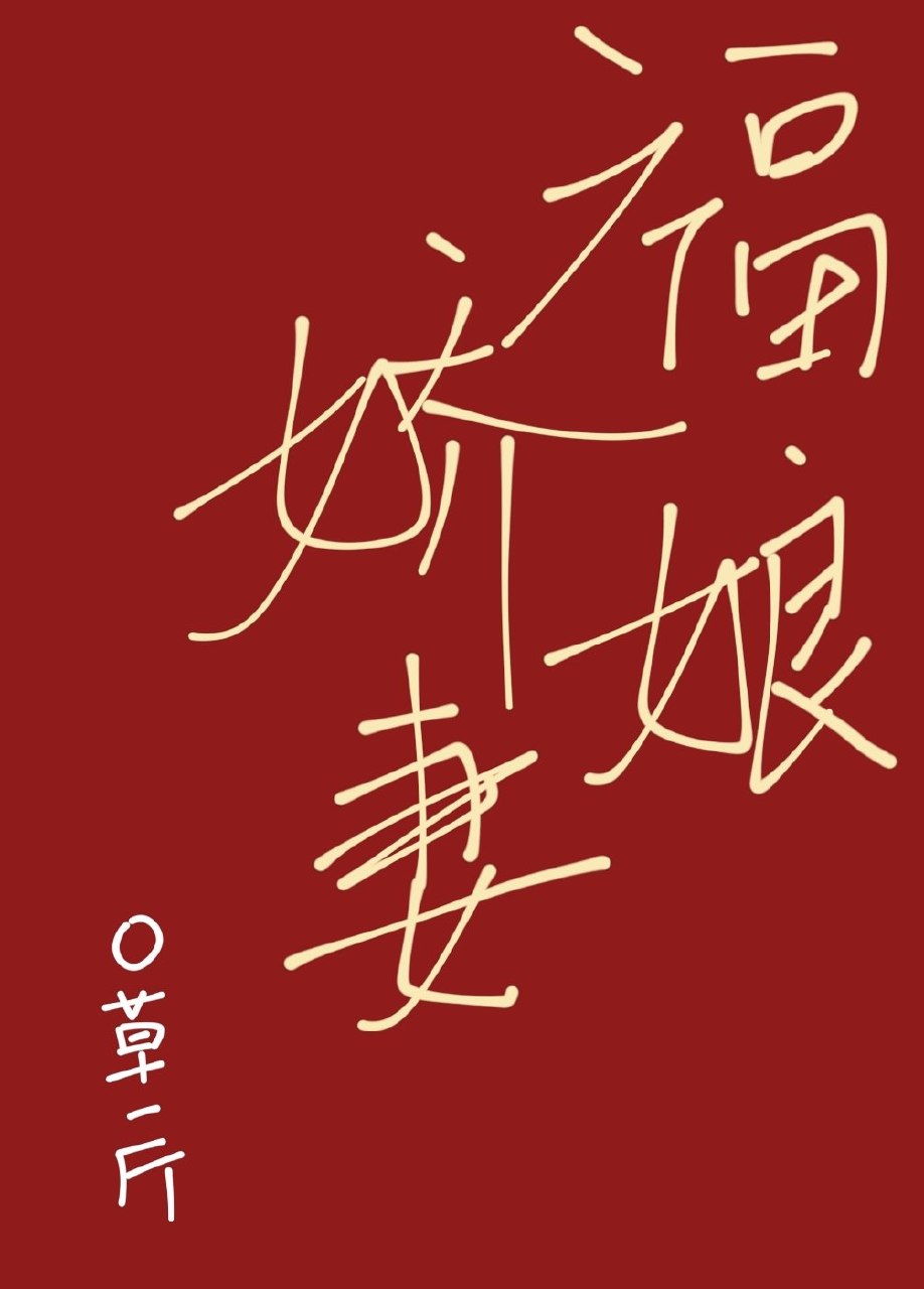 福娘娇妻 封面