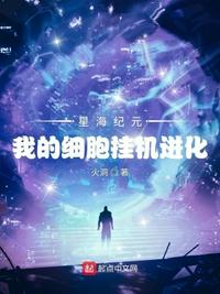 星海纪元:我的细胞挂机进化 封面