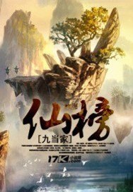 仙榜 封面