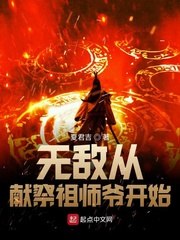 无敌从献祭祖师爷开始 封面