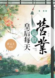 皇后每天逼朕营业 封面