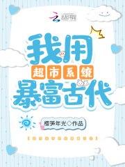 我用超市系统暴富古代 封面