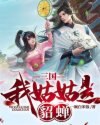 三国:我姑姑是貂蝉 封面