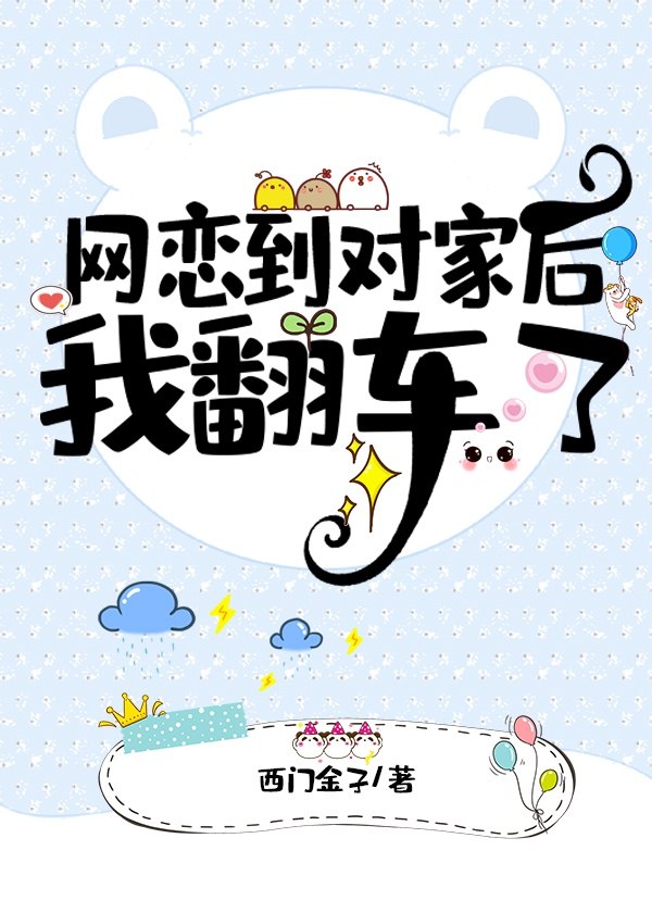 网恋到对家后我翻车了 封面
