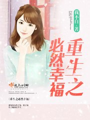 重生之必然幸福 封面
