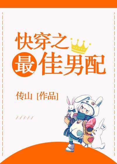 快穿之最佳男配 封面