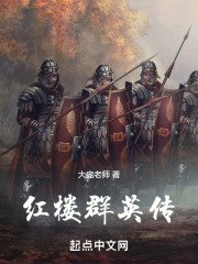 红楼群英传 封面