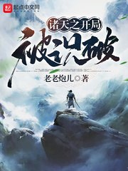 诸天之开局被识破 封面