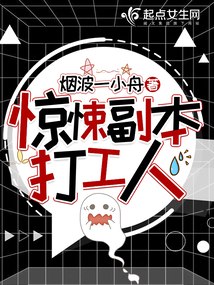 惊悚副本打工人 封面
