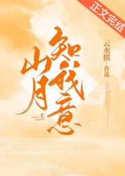 山月知我意 封面