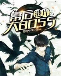 港片:我是幕后大BOSS 封面