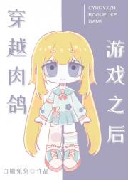 穿越肉鸽游戏之后 封面