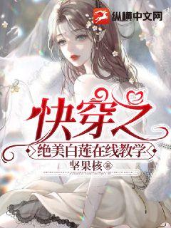 快穿之绝美白莲在线教学 封面