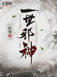 一世邪神 封面